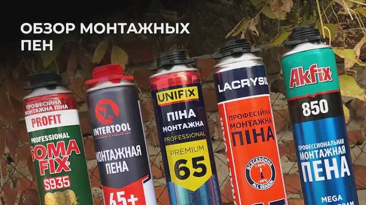 Тесты монтажной пены: какая пена лучше?
