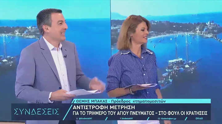 Αντίστροφη μέτρηση για το τριήμερο του Αγίου Πνεύματος: Στο φουλ οι κρατήσεις | 17/6/2024 | ΕΡΤ