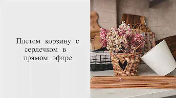 Корзина с сердечком. #бумага #плетение #плетениеизбумажнойлозы #handmade #своимируками #diy