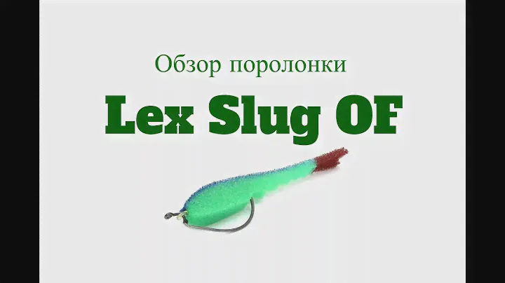 Видеообзор поролонки Lex Slug OF по заказу Fmagazin