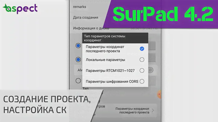 Создание проекта, настройка системы координат в SurPad 4.2