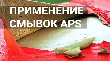 Смывки краски APS производства компании Авиационные лакокрасочные технологии.