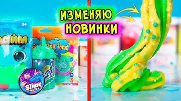 ИЗМЕНЯЮ магазинный СЛАЙМ БЕЗ КЛЕЯ БЕЗ ТЕТРАБОРАТА. НОВИНКИ СЛАЙМОВ ОБЗОР